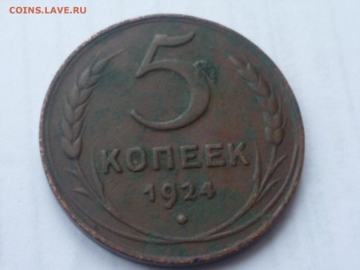 5 коп 1924г - P1110691.JPG
