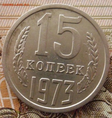 15 копеек 1973г оценка - SAM_8994 (2).JPG