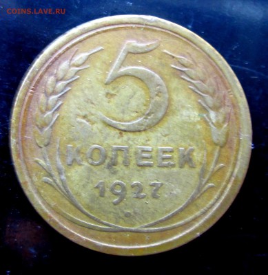 5 копеек 1927-сухая-оценка - 5-27 004