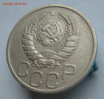 20 копеек 1938 до 27.03 в 22-00 - P1030664.JPG