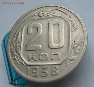 20 копеек 1938 до 27.03 в 22-00 - P1030663.JPG