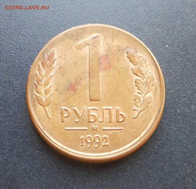 1 руб.1992 г - Смещение + поворот!  + Бонус!  - до 29.03.17 - DSCN7307.JPG