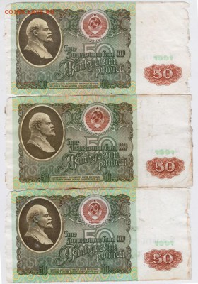 50 рублей 1991 г. 3 шт. до 01.04.17 г. в 23.00 - Scan-170325-0015