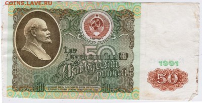 50 рублей 1991 г. до 01.04.17 г. в 23.00 - Scan-170325-0014
