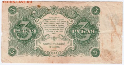 3 рубля 1922 г. до 01.04.17 г. в 23.00 - Scan-170325-0013