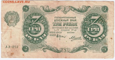 3 рубля 1922 г. до 01.04.17 г. в 23.00 - Scan-170325-0009
