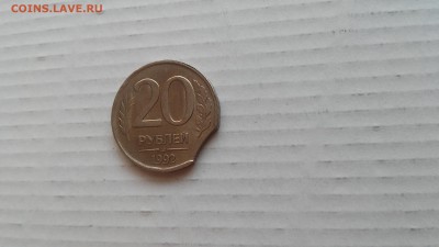 20 рублей 1992 СПМД выкус до 31.03.2017 г. - 20170326_133826