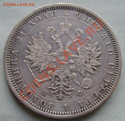 Рубль 1878 СПБ НФ - DSC01842(1).JPG