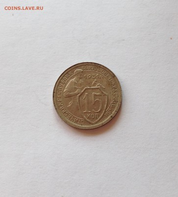 15 копеек 1931г. до 01.04.17г. - 1531-2