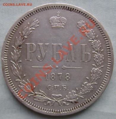 Рубль 1878 СПБ НФ - DSC01839(1).JPG