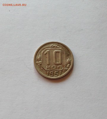 10 копеек 1951г. до 01.04.17г. - 1051-3