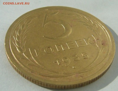 5 КОПЕЕК 1935 г. СТАРЫЙ ГЕРБ до 27.03-22.00.00 - P1380739.JPG