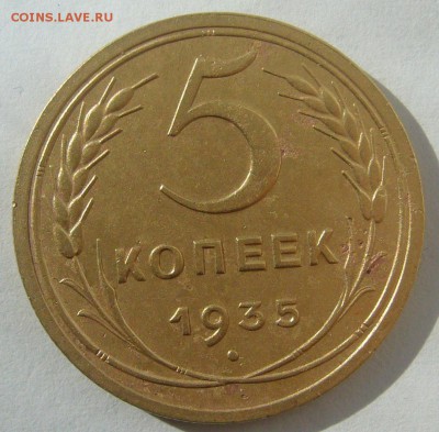 5 КОПЕЕК 1935 г. СТАРЫЙ ГЕРБ до 27.03-22.00.00 - P1380737.JPG