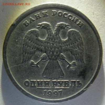 1 рубль 1997 г. СПМД. Раскол. до 31.03 - SAM_21191.JPG