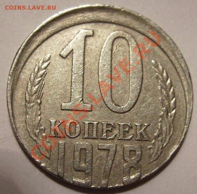 10 копеек 1978г.Смещение. - 78