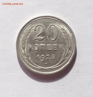 20 копеек 1928г. шт.блеск , до 01.04.17г. - 2028-1