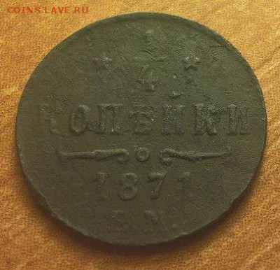 4 копейки 1871 ЕМ на оценку - 2