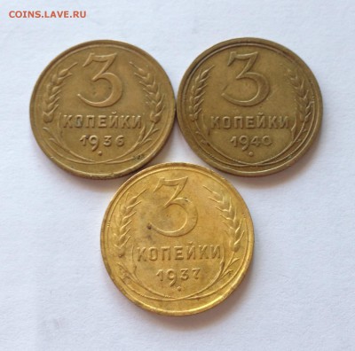 3 копейки 1936,1937,1940г. до 01.04.17г. - 336-40-2