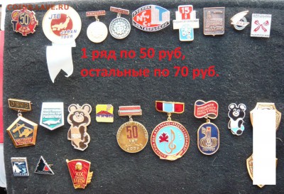 Значки разные по 20,50 и 70 руб. фикс. До 27.03. в 19:00 мск - 50 и 70 (1).JPG