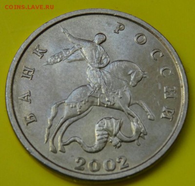 5 копеек 2002 год без МД, с 200 рублей,  30.03.17, 22.00 мск - DSC02158-1