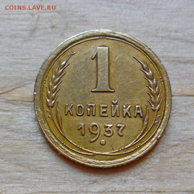 1 копейка 1937год - SAM_0919.JPG