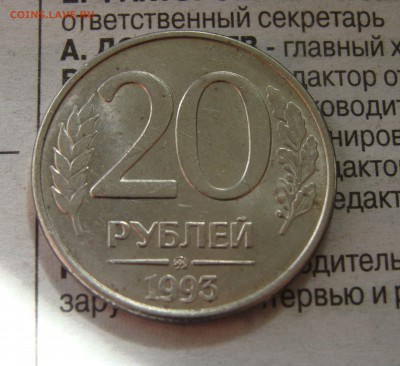 ОТЛИЧНЕЙШИЕ 20 рублей 1993 ММД-3шт. - DSC00576.JPG