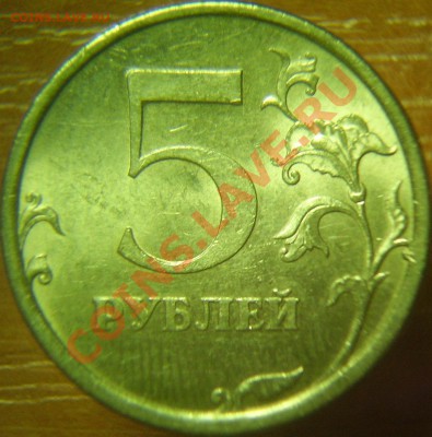 5 рублей 08сп 2.3 и 2.5 до 08.02 - 5-08сп 2.5 рев.JPG