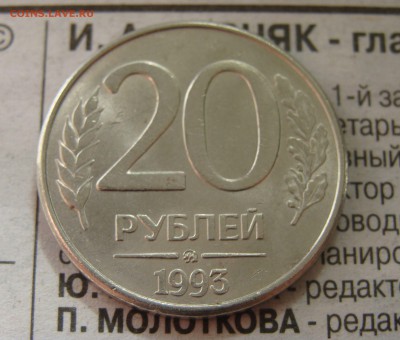 ОТЛИЧНЕЙШИЕ 20 рублей 1993 ММД-3шт. - DSC00574.JPG