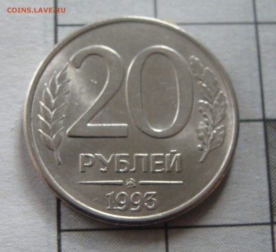 ОТЛИЧНЕЙШИЕ 20 рублей 1993 ММД-3шт. - 21.JPG