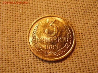 3 копейки 1983 года Мешковые! Огонь! +Бонус. до 29.03 - P5010385.JPG