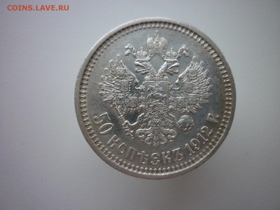 50 копеек 1912г,окончание 2.04.2017г. - P1020749.JPG