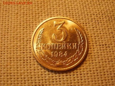 3 копейки 1984 года Мешковые! Огонь! +Бонус. до 29.03 - P5010391.JPG