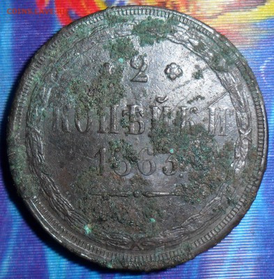 2 коп 1863г.В"умелые" руки.До 27.03. - SAM_6271.JPG
