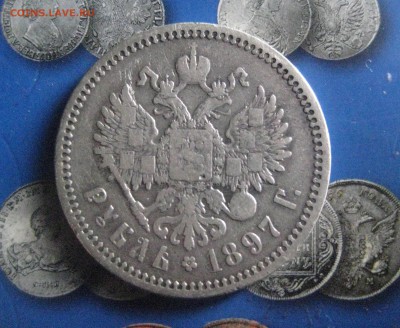 рубль 1897 а.г   28.03.17 - IMG_6724