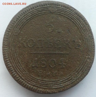 5 копеек 1804 г е.м - Ц1
