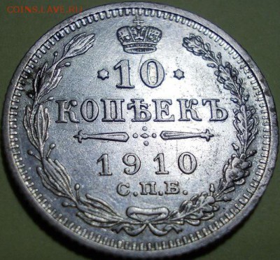 10 копеек 1910 года СПБ ЭБ до 29.03.2017 22:00 мск - 222
