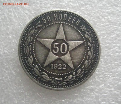 50 копеек 1922 А.Г   28.03.17 - IMG_6727
