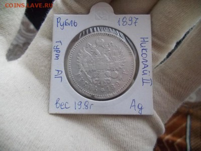 1 рубль 1897 года гурт АГ до 30.03.17 в 21:00 МСК - DSCN0605.JPG