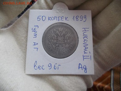 50 копеек 1899 года гурт АГ до 30.03.17 в 21:00 МСК - DSCN0607.JPG