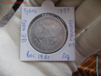 1 рубль 1899 года гурт ЭБ до 30.03.17 в 21:00 МСК - DSCN0609.JPG