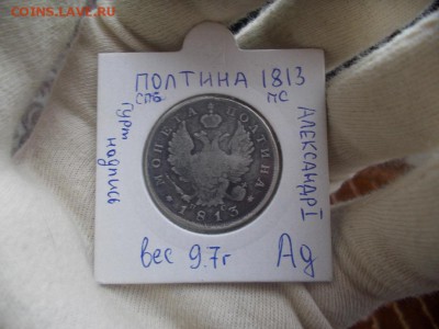 Полтина 1813 СПБ ПС до 30.03.17 в 21:00 МСК - DSCN0617.JPG