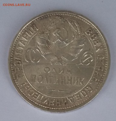 полтинник 1925 год на оценку - 20170326_125511