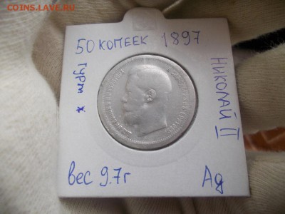 50 копеек 1897 года гурт * до 30.03.17 в 21:00 МСК - DSCN0622.JPG