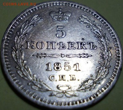 5 копеек 1851 года СПБ ПА до 29.03.2017 22:00 мск - 111