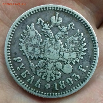 1 Рубль 1893 г.в. - 20170326_131658-1