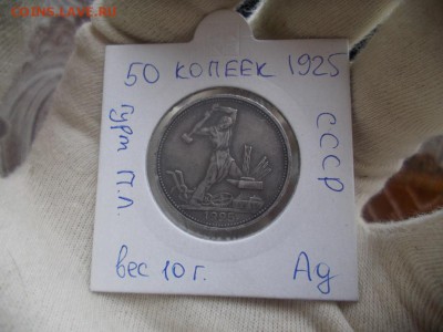 50 копеек 1925 года гурт ПЛ до 30.03.17 в 21:00 МСК - DSCN0619.JPG