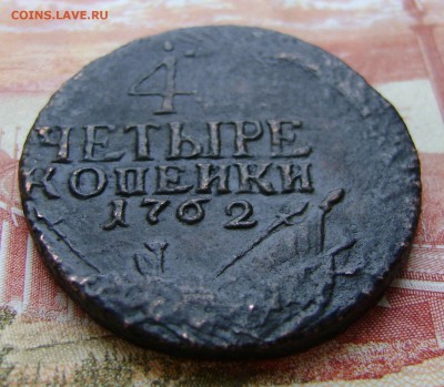 4 копейки 1762 г.БАРАБАНЫ. - DSC02596.JPG