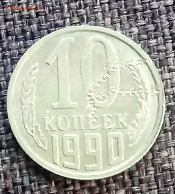 10 копеек 1990 оцените, это брак? - _20170326_133240.JPG