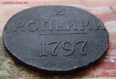 2 копейки 1797 г Цифры большие.Двойка без точки. - DSC02591.JPG