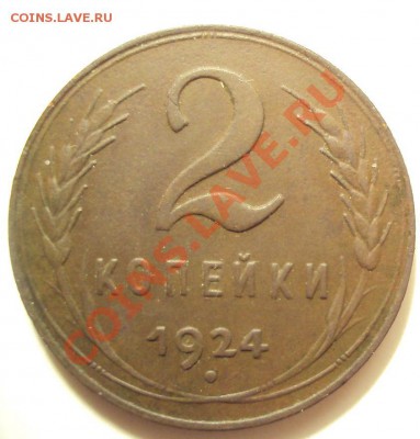 2 копейки 1924г.Отличная до 7.02.11 22:00 мск - DSC02029.JPG